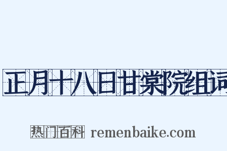 正月十八日甘棠院组词是什么意思的图片